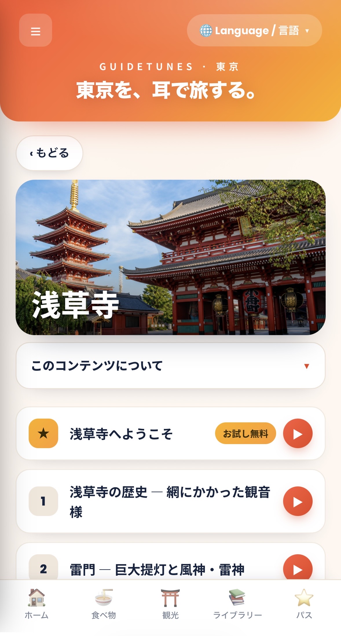 GuideTunesの目的地詳細画面