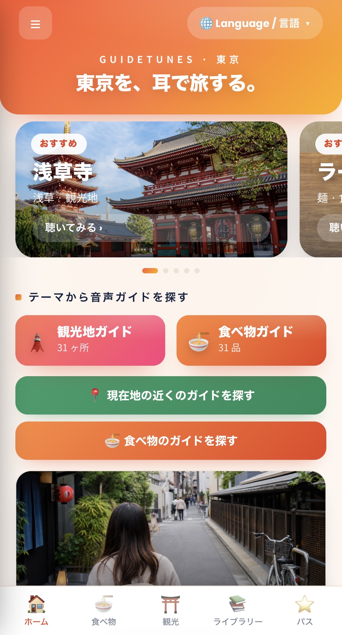 GuideTunesの一覧画面