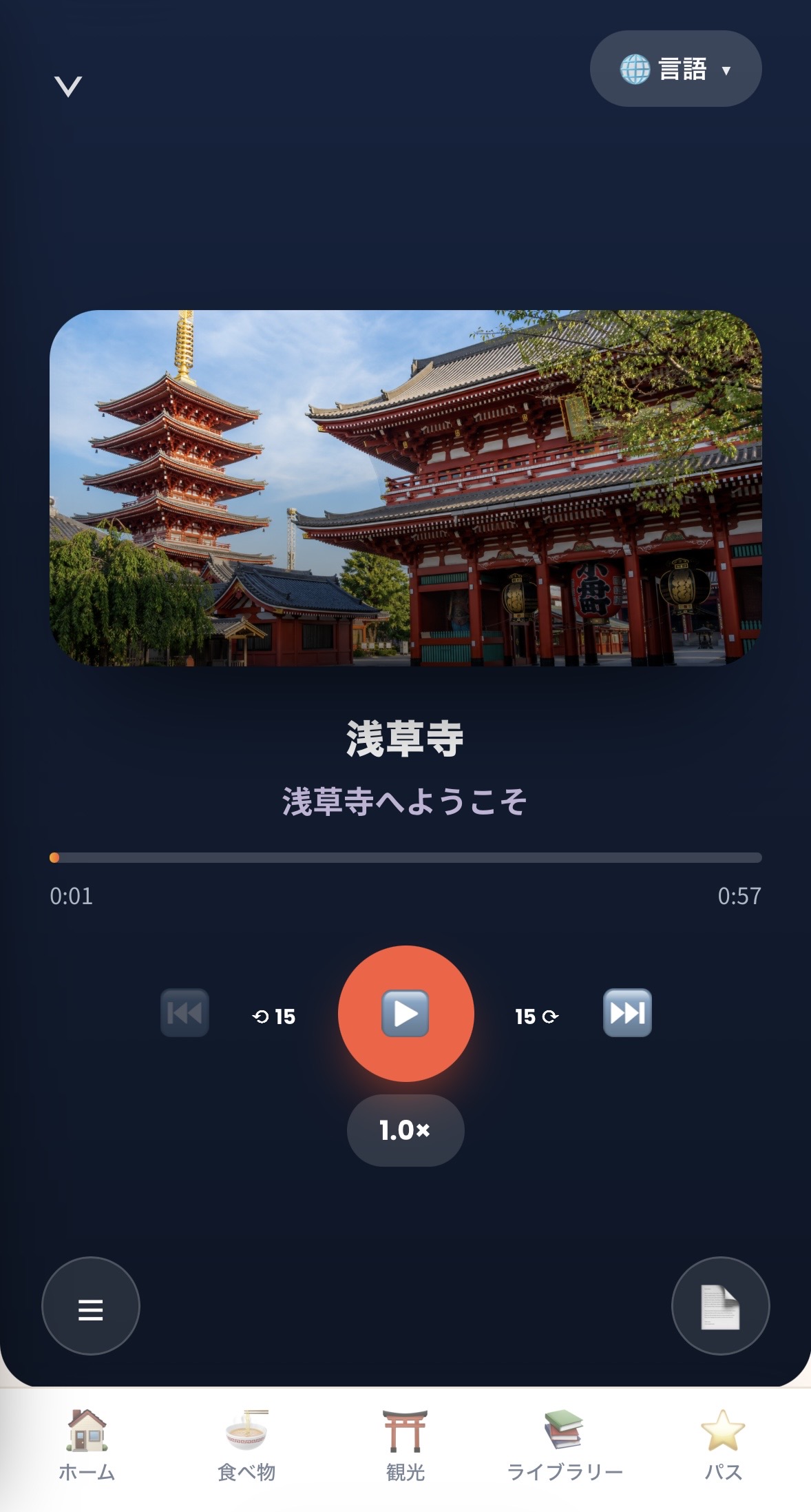 GuideTunesの音声再生画面